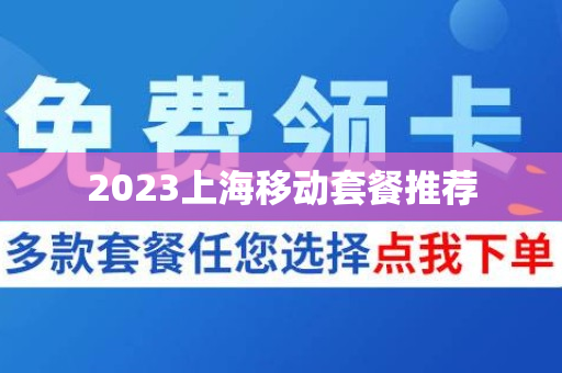 2023上海移动套餐推荐