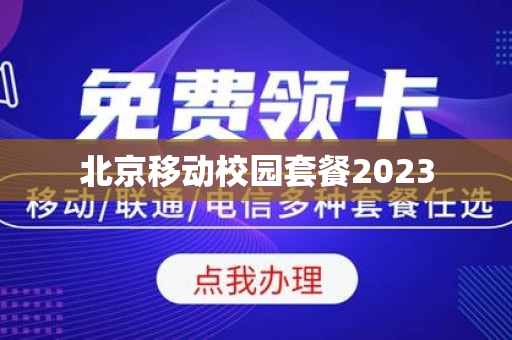 北京移动校园套餐2023