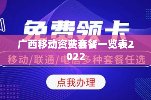 广西移动资费套餐一览表2022