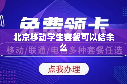 北京移动学生套餐可以结余么