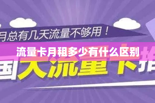 流量卡月租多少有什么区别
