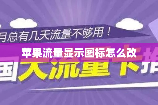 苹果流量显示图标怎么改