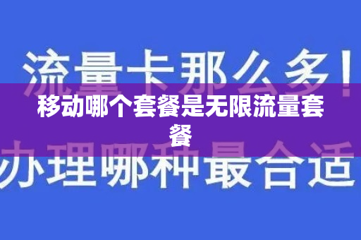 移动哪个套餐是无限流量套餐