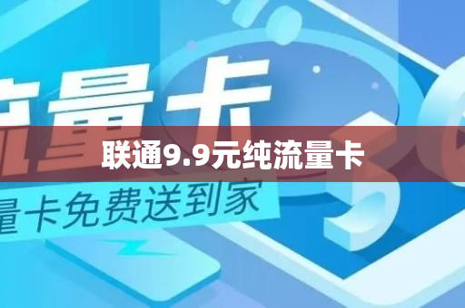 联通9.9元纯流量卡