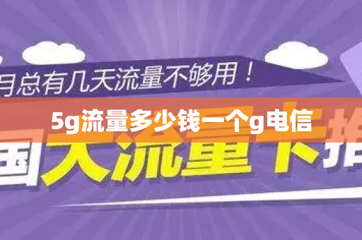 5g流量多少钱一个g电信
