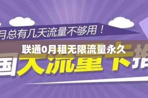 联通0月租无限流量永久
