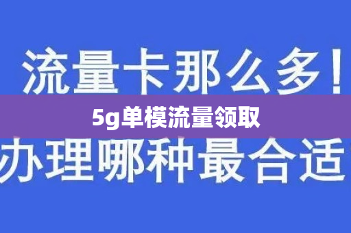 5g单模流量领取