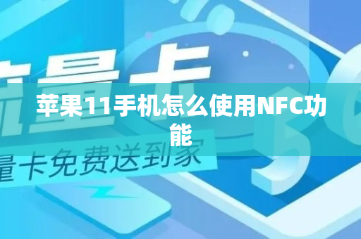 苹果11手机怎么使用NFC功能