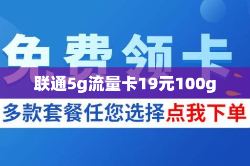 联通5g流量卡19元100g