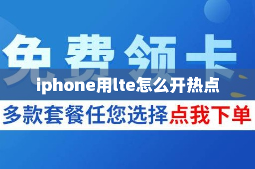 iphone用lte怎么开热点