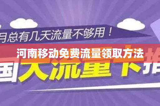 河南移动免费流量领取方法