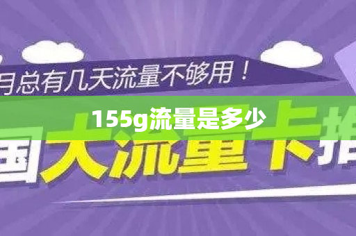 155g流量是多少
