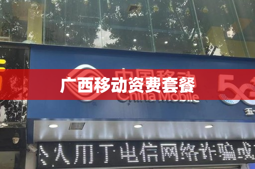 广西移动资费套餐