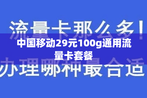 中国移动29元100g通用流量卡套餐