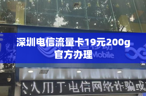 深圳电信流量卡19元200g官方办理