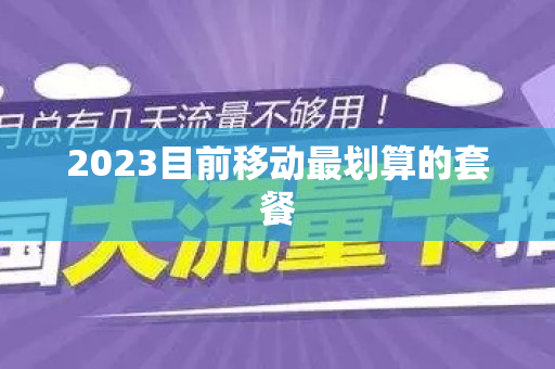 2023目前移动最划算的套餐