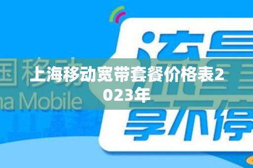 上海移动宽带套餐价格表2023年