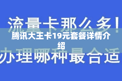 腾讯大王卡19元套餐详情介绍