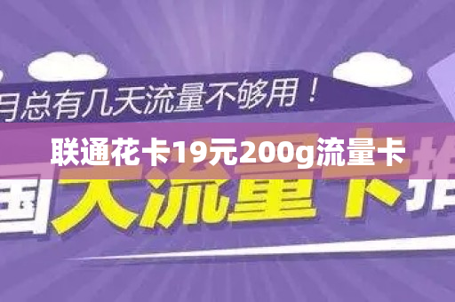 联通花卡19元200g流量卡