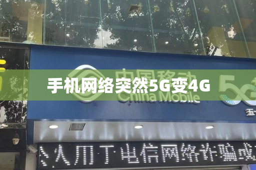 手机网络突然5G变4G