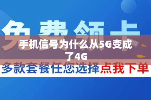 手机信号为什么从5G变成了4G