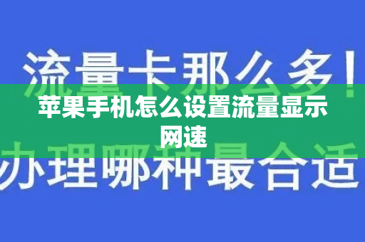 苹果手机怎么设置流量显示网速