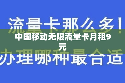 中国移动无限流量卡月租9元