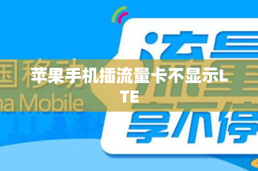 苹果手机插流量卡不显示LTE