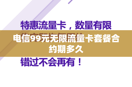 电信99元无限流量卡套餐合约期多久