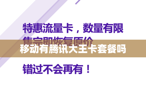 移动有腾讯大王卡套餐吗
