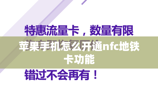 苹果手机怎么开通nfc地铁卡功能