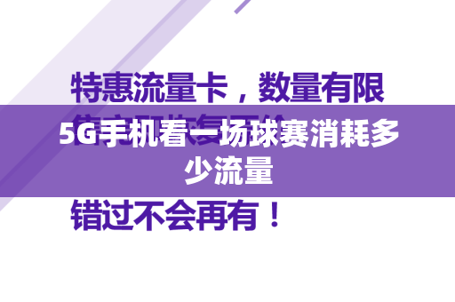 5G手机看一场球赛消耗多少流量