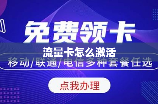 流量卡怎么激活