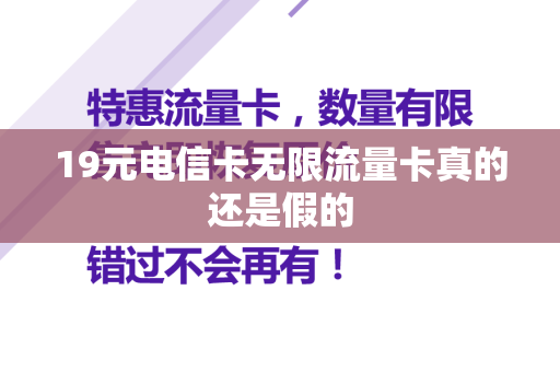 19元电信卡无限流量卡真的还是假的