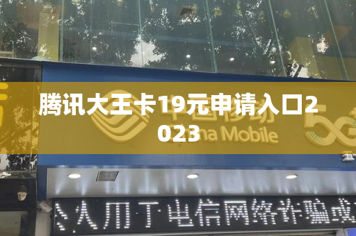 腾讯大王卡19元申请入口2023