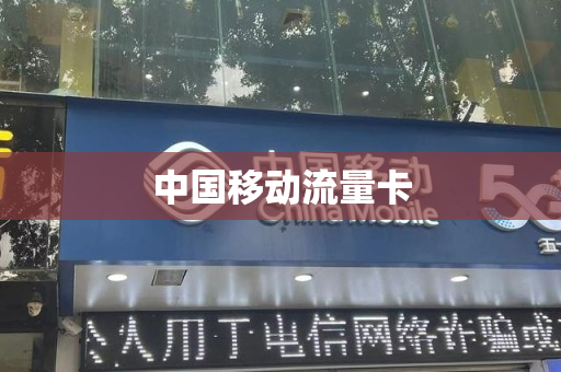 中国移动流量卡