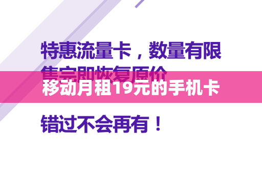 移动月租19元的手机卡