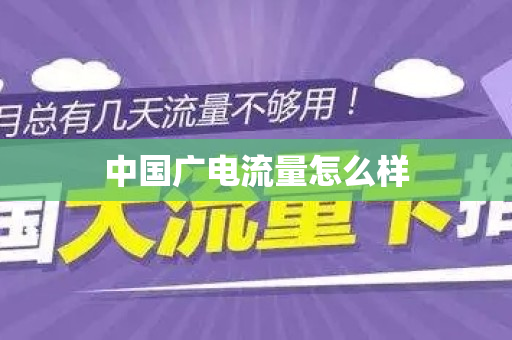 中国广电流量怎么样