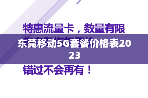 东莞移动5G套餐价格表2023