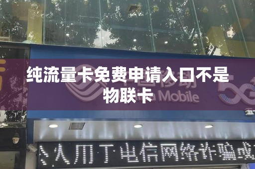 纯流量卡免费申请入口不是物联卡