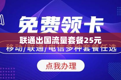 联通出国流量套餐25元