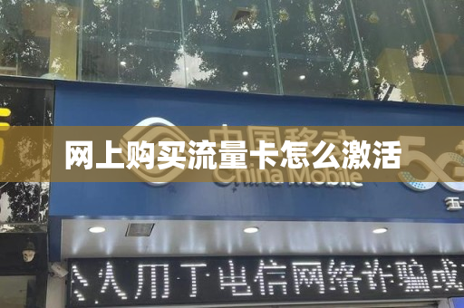 网上购买流量卡怎么激活