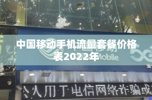 中国移动手机流量套餐价格表2022年