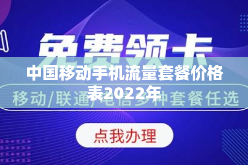 中国移动手机流量套餐价格表2022年