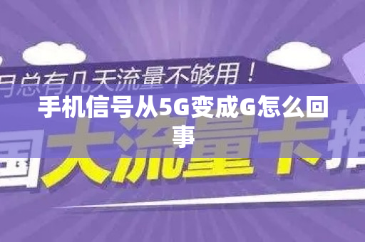 手机信号从5G变成G怎么回事