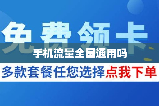 手机流量全国通用吗