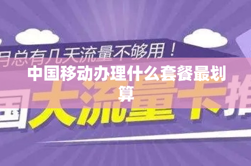 中国移动办理什么套餐最划算