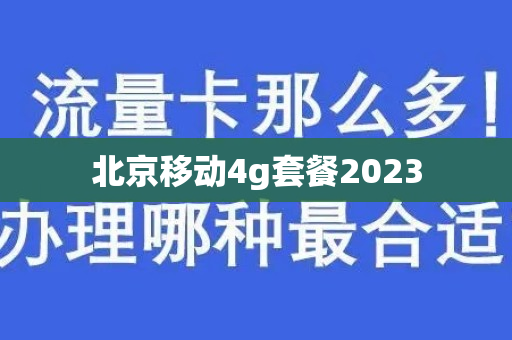 北京移动4g套餐2023