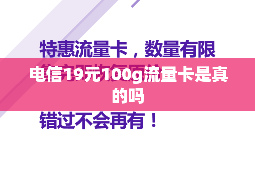 电信19元100g流量卡是真的吗