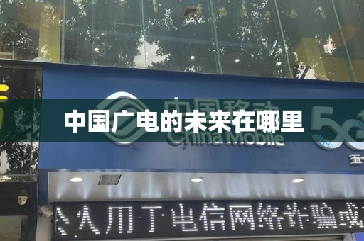 中国广电的未来在哪里